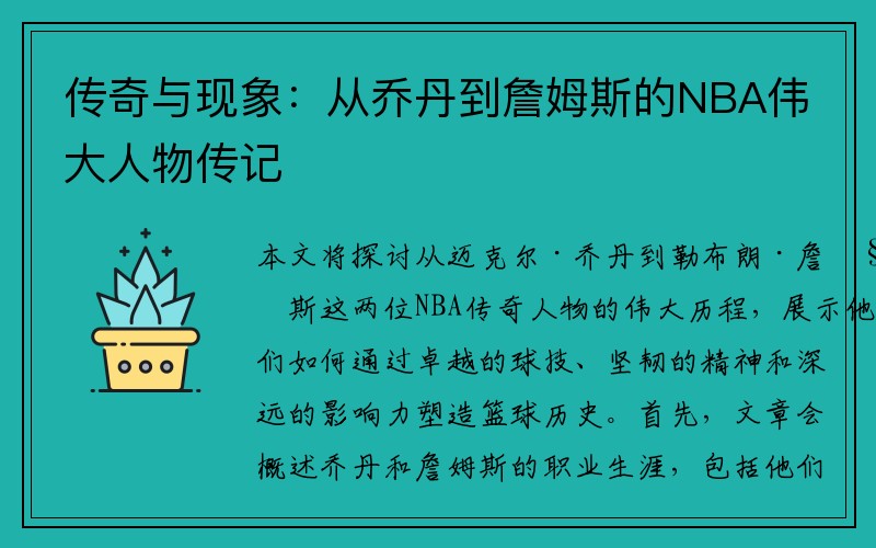 传奇与现象：从乔丹到詹姆斯的NBA伟大人物传记
