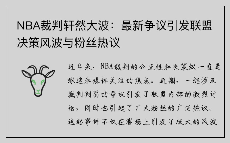 NBA裁判轩然大波：最新争议引发联盟决策风波与粉丝热议