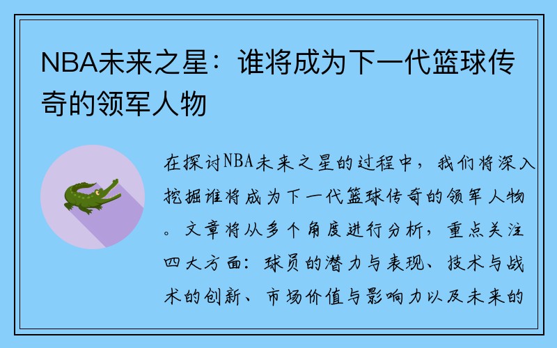 NBA未来之星：谁将成为下一代篮球传奇的领军人物