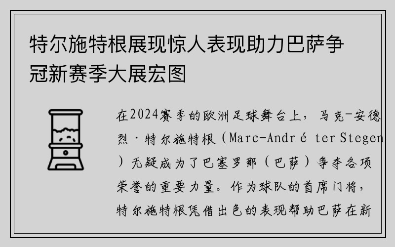 特尔施特根展现惊人表现助力巴萨争冠新赛季大展宏图