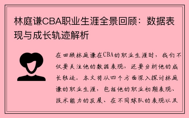 林庭谦CBA职业生涯全景回顾：数据表现与成长轨迹解析