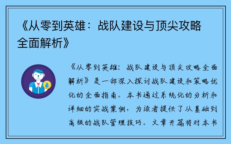 《从零到英雄：战队建设与顶尖攻略全面解析》