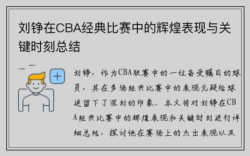 刘铮在CBA经典比赛中的辉煌表现与关键时刻总结
