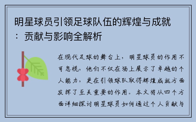 明星球员引领足球队伍的辉煌与成就：贡献与影响全解析