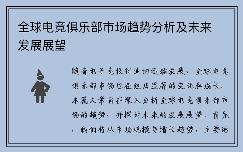全球电竞俱乐部市场趋势分析及未来发展展望