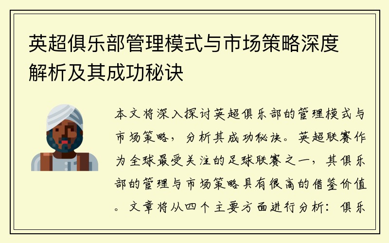英超俱乐部管理模式与市场策略深度解析及其成功秘诀