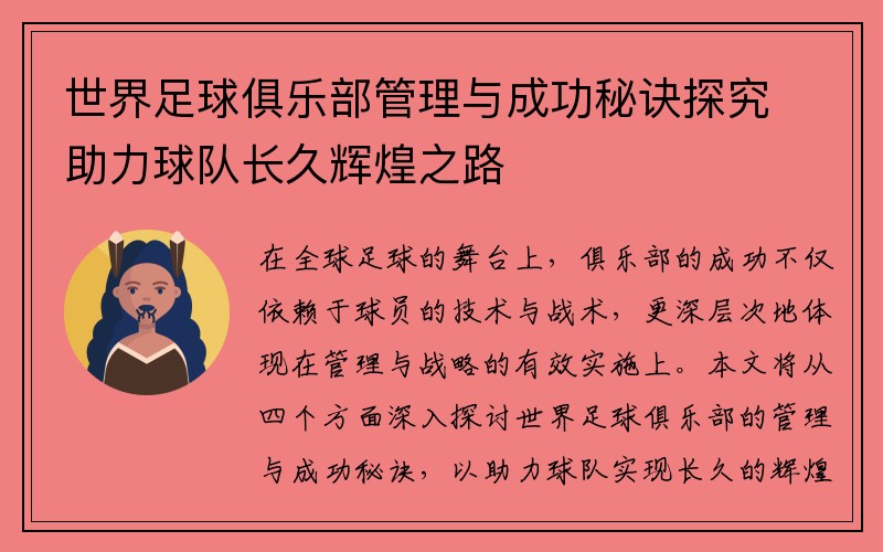 世界足球俱乐部管理与成功秘诀探究助力球队长久辉煌之路