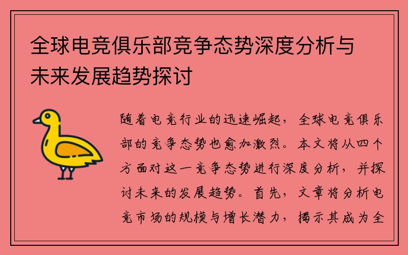 全球电竞俱乐部竞争态势深度分析与未来发展趋势探讨