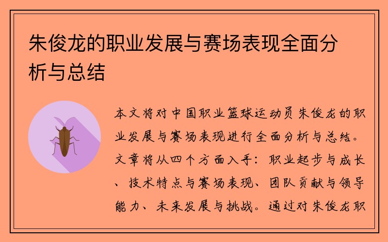 朱俊龙的职业发展与赛场表现全面分析与总结