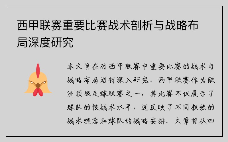 西甲联赛重要比赛战术剖析与战略布局深度研究