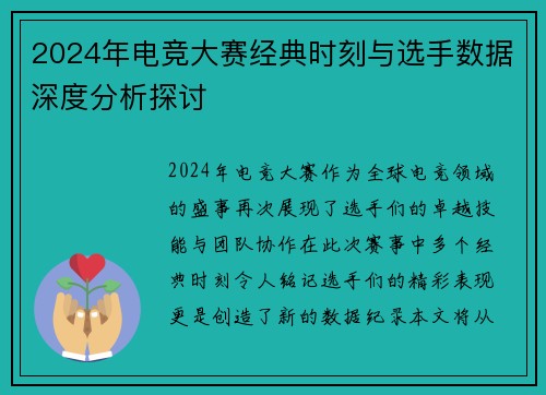 2024年电竞大赛经典时刻与选手数据深度分析探讨