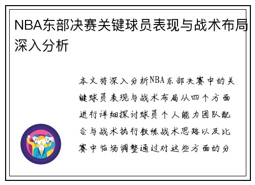NBA东部决赛关键球员表现与战术布局深入分析