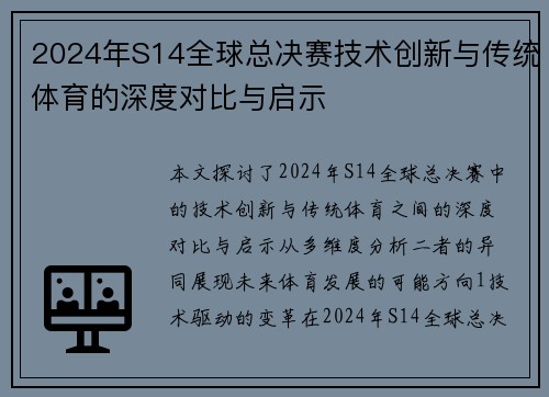 2024年S14全球总决赛技术创新与传统体育的深度对比与启示