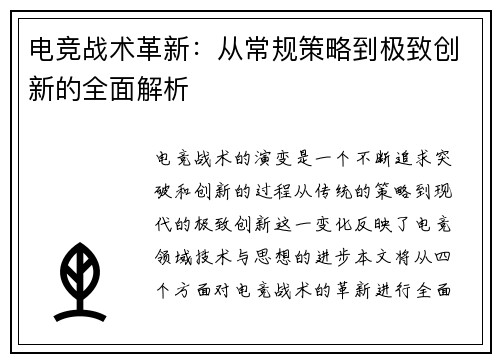 电竞战术革新：从常规策略到极致创新的全面解析
