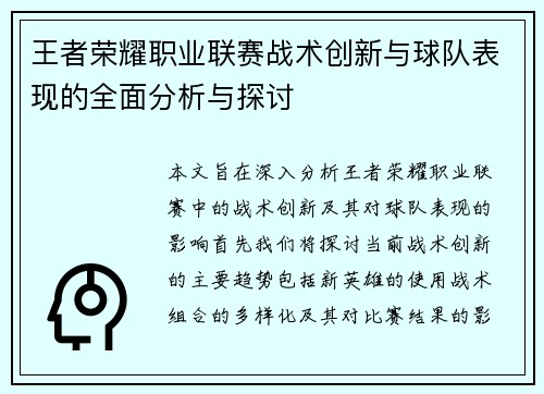 王者荣耀职业联赛战术创新与球队表现的全面分析与探讨