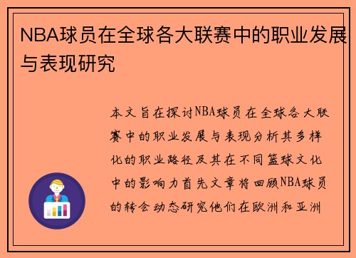NBA球员在全球各大联赛中的职业发展与表现研究