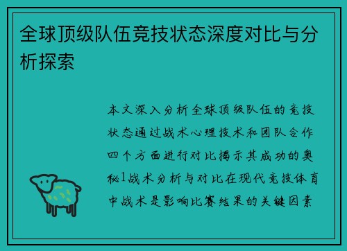 全球顶级队伍竞技状态深度对比与分析探索