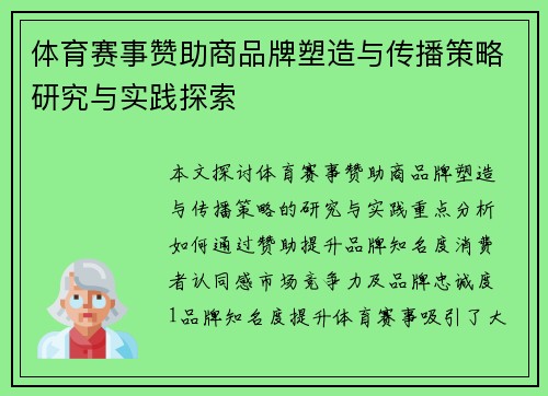 体育赛事赞助商品牌塑造与传播策略研究与实践探索