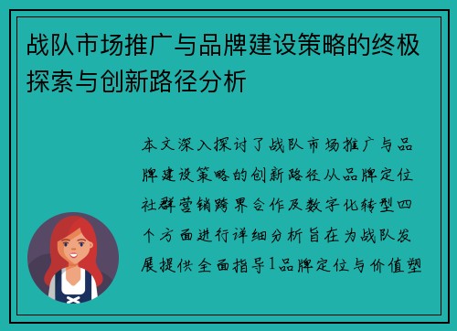 战队市场推广与品牌建设策略的终极探索与创新路径分析