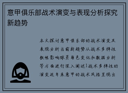 意甲俱乐部战术演变与表现分析探究新趋势