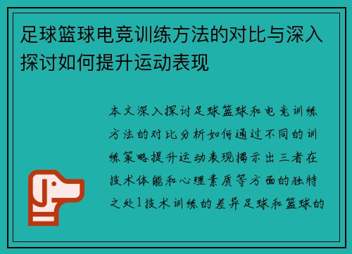 足球篮球电竞训练方法的对比与深入探讨如何提升运动表现