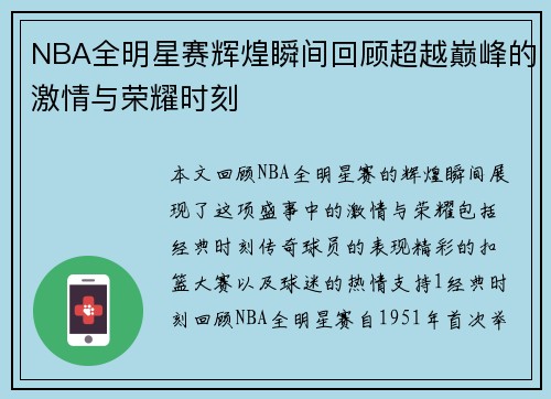 NBA全明星赛辉煌瞬间回顾超越巅峰的激情与荣耀时刻