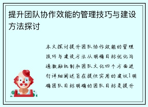 提升团队协作效能的管理技巧与建设方法探讨