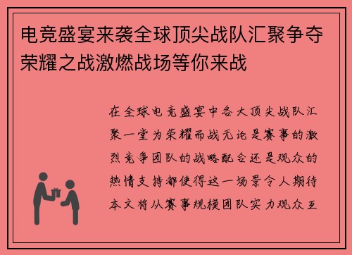电竞盛宴来袭全球顶尖战队汇聚争夺荣耀之战激燃战场等你来战