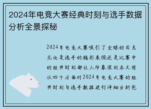 2024年电竞大赛经典时刻与选手数据分析全景探秘