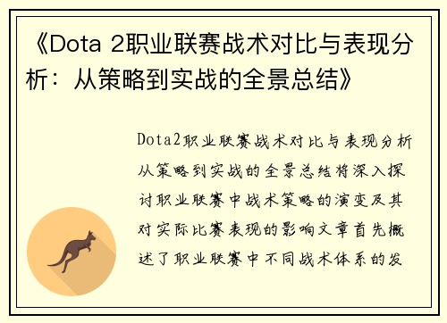 《Dota 2职业联赛战术对比与表现分析：从策略到实战的全景总结》
