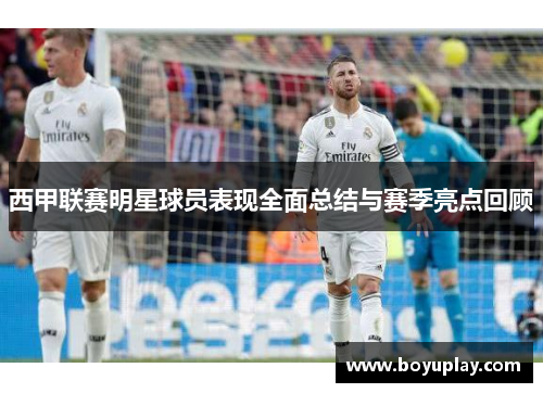 西甲联赛明星球员表现全面总结与赛季亮点回顾