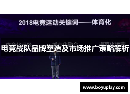电竞战队品牌塑造及市场推广策略解析