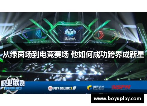 从绿茵场到电竞赛场 他如何成功跨界成新星