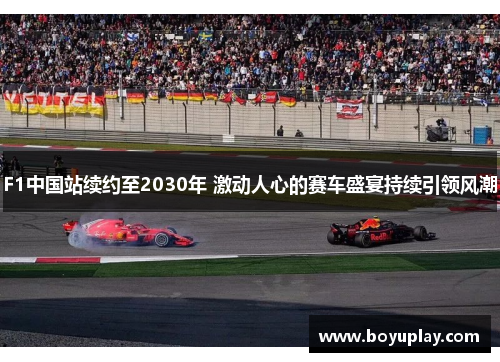 F1中国站续约至2030年 激动人心的赛车盛宴持续引领风潮