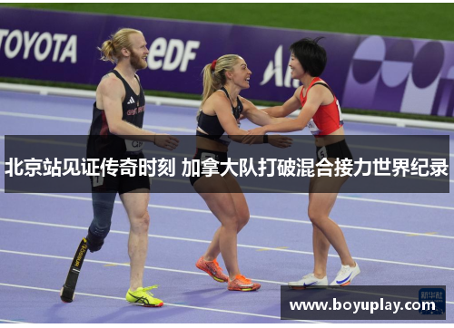 北京站见证传奇时刻 加拿大队打破混合接力世界纪录