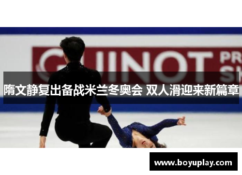 隋文静复出备战米兰冬奥会 双人滑迎来新篇章