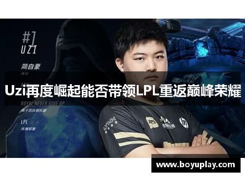 Uzi再度崛起能否带领LPL重返巅峰荣耀