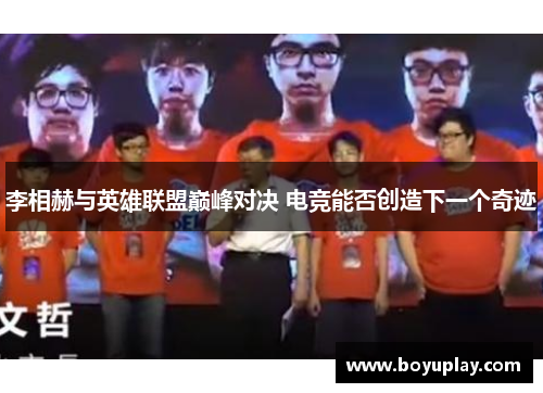 李相赫与英雄联盟巅峰对决 电竞能否创造下一个奇迹