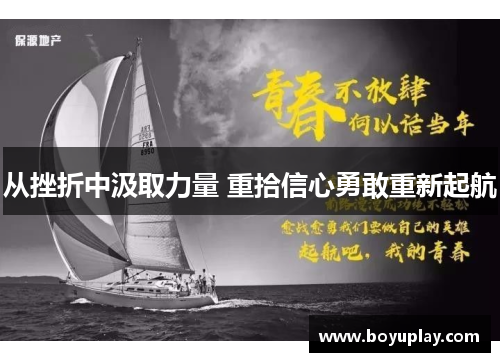 从挫折中汲取力量 重拾信心勇敢重新起航