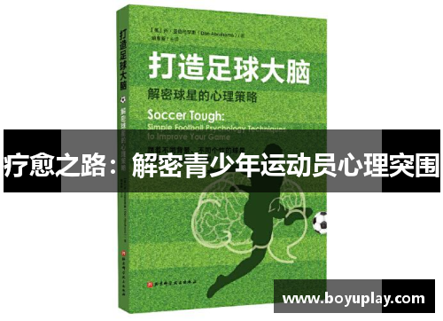 疗愈之路：解密青少年运动员心理突围