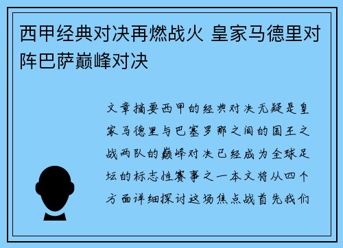 西甲经典对决再燃战火 皇家马德里对阵巴萨巅峰对决