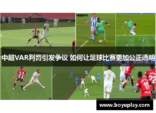 中超VAR判罚引发争议 如何让足球比赛更加公正透明