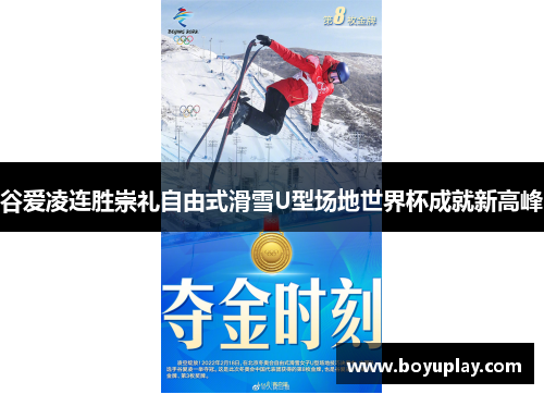 谷爱凌连胜崇礼自由式滑雪U型场地世界杯成就新高峰