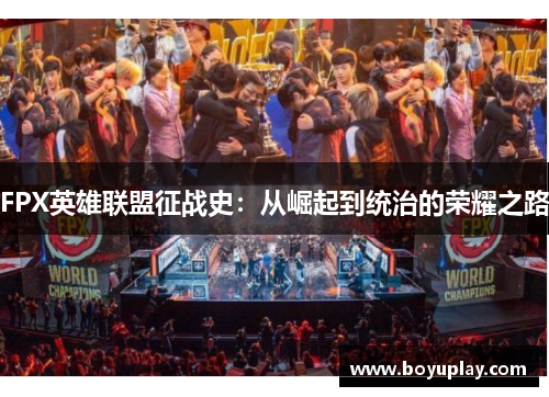 FPX英雄联盟征战史：从崛起到统治的荣耀之路