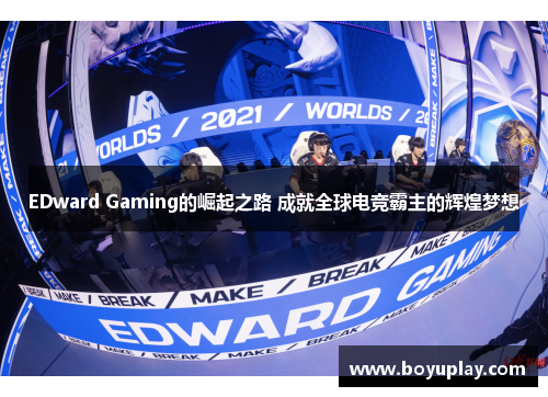 EDward Gaming的崛起之路 成就全球电竞霸主的辉煌梦想
