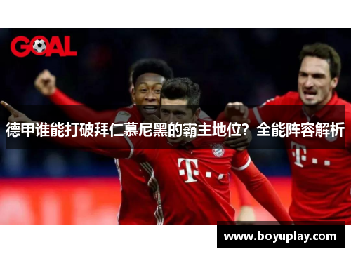 德甲谁能打破拜仁慕尼黑的霸主地位？全能阵容解析