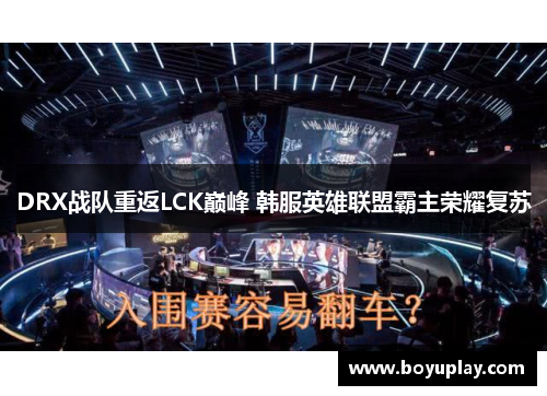 DRX战队重返LCK巅峰 韩服英雄联盟霸主荣耀复苏