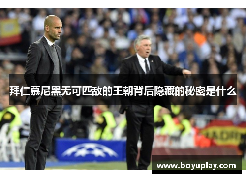 拜仁慕尼黑无可匹敌的王朝背后隐藏的秘密是什么