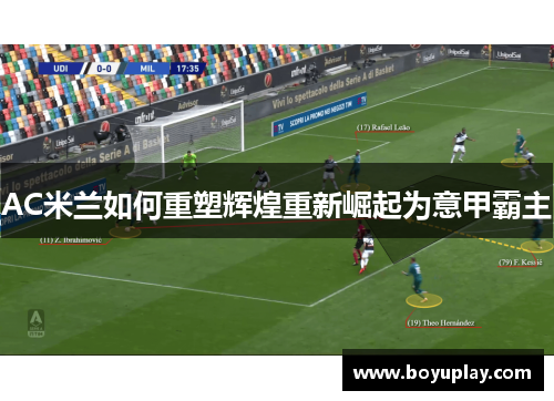 AC米兰如何重塑辉煌重新崛起为意甲霸主
