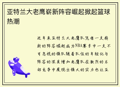 亚特兰大老鹰崭新阵容崛起掀起篮球热潮